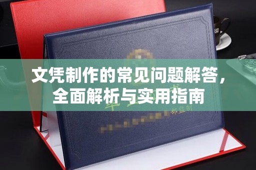 遵化文凭制作的常见问题解答，全面解析与实用指南